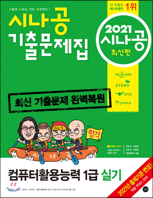 2021 시나공 기출문제집 컴퓨터활용능력 1급 실기