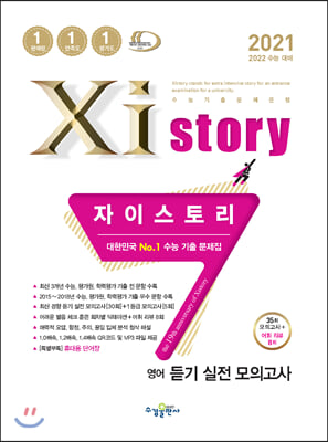 Xistory 자이스토리 영어 듣기 실전 모의고사 35회 (2021년)