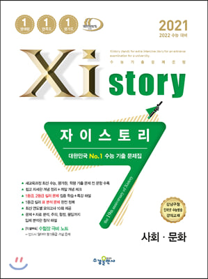 Xistory 자이스토리 사회.문화 (2021년)