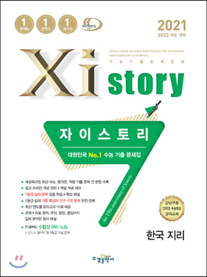 Xistory 자이스토리 한국 지리 (2021년)