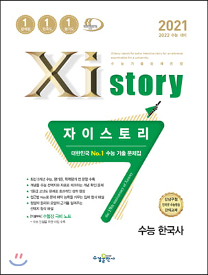 2021 Xistory 자이스토리 수능한국사 (2021년)