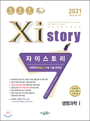 2021 Xistory 자이스토리 생명과학 1 (2021년)