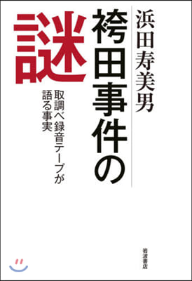 袴田事件の謎－取調べ錄音テ-プが語る事實