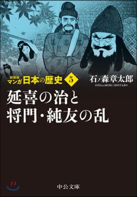 マンガ日本の歷史(5)新裝版 