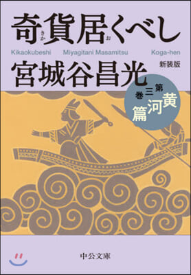 奇貨居くべし(3)新裝版  黃河篇