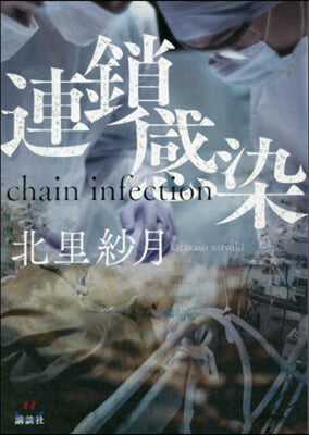 連鎖感染 chain infection