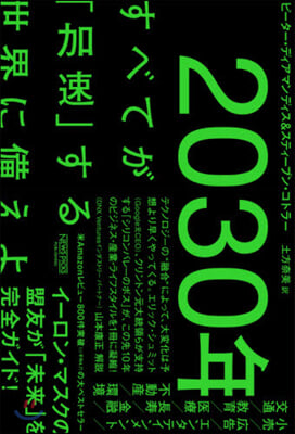 2030年 すべてが「加速」する世界に備えよ  