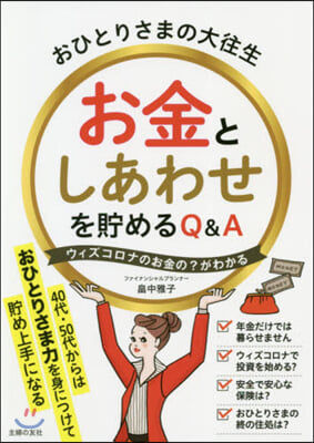 お金としあわせを貯めるQ&A