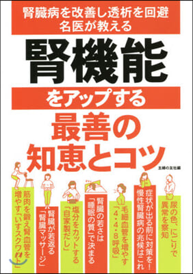 腎機能をアップする最善の知惠とコツ