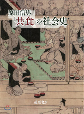 「共食」の社會史