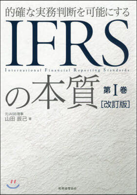 IFRSの本質(1)改訂版