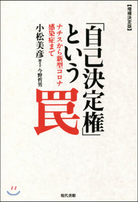 「自己決定權」というわな 增補決定版