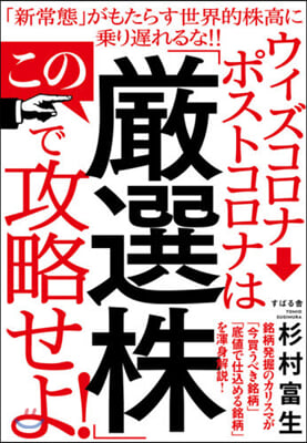 ウィズコロナ→ポストコロナはこの「嚴選株