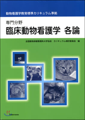 專門分野 臨床動物看護學 各論