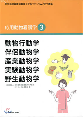 動物行動學 伴侶動物學 産業動物學