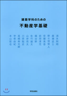 建築學科のための不動産學基礎