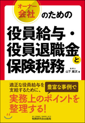 オ-ナ-會社のための役員給輿.役員退職金