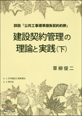 建設契約管理の理論と實踐 下