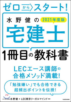 ’21 水野健の宅建士1冊目の敎科書