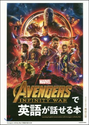 Avengers: Infinity Warで英語が話せる本