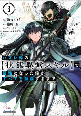 ハズレわくの[狀態異常スキル]で最强になった俺がすべてを蹂躪するまで 3