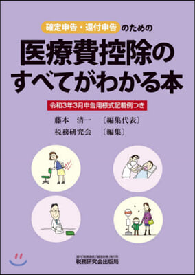 醫療費控除のすべてがわかる本 令3年3月