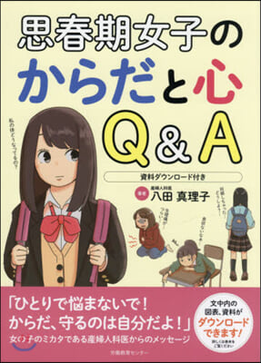 思春期女子のからだと心Q&amp;A