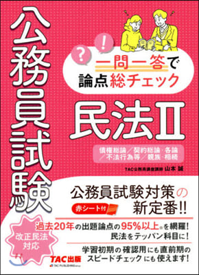 公務員試驗一問一答で論点總チェッ 民法(2)