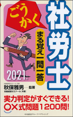 ’21 ごうかく社勞士まる覺え一問一答