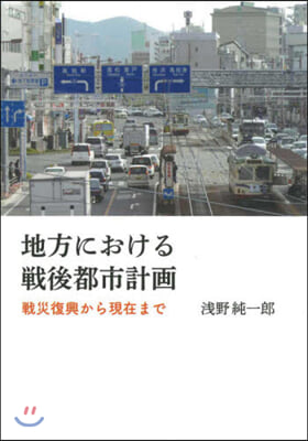 地方における戰後都市計畵