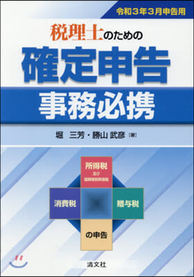 稅理士のための確定申告事務必 令3年3月