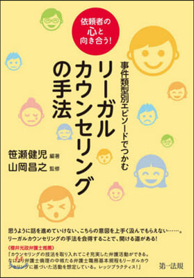 事件類型別エピソ-ドでつかむリ-ガルカウンセリングの手法