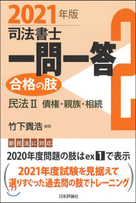 ’21 司法書士一問一答 合格の肢 2