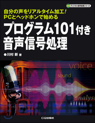 プログラム101付き音聲信號處理