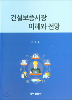 건설보증시장 이해와 전망