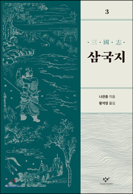 삼국지 3 (개정판)