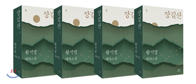 장길산 1-4 세트-전4권