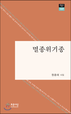 멸종위기종(푸른사상시선 137)