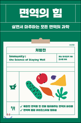 면역의 힘 - 살면서 마주하는 모든 면역의 과학