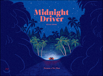 미드나잇 드라이버(Midnight Driver)(양장본 HardCover)