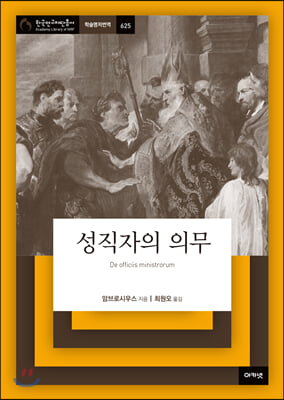 성직자의 의무(한국연구재단총서 학술명저번역 625)(양장본 HardCover)