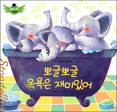 스토리텔링 인성동화 - 뽀글뽀글 목욕은 재미있어