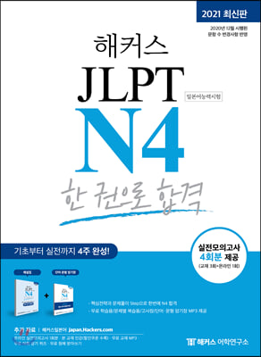 일본어 JLPT N4 한 권으로 합격(2021)(해커스)