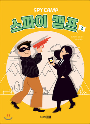 스파이 캠프 2