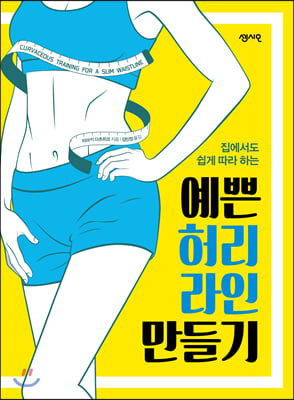 예쁜 허리라인 만들기