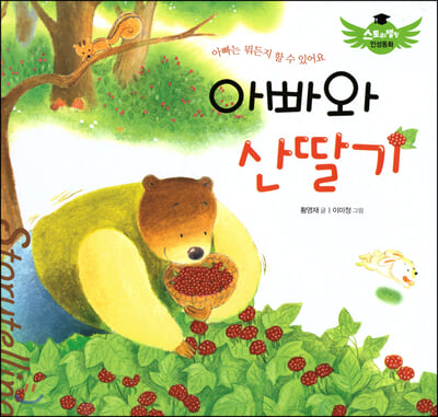 아빠와 산딸기(스토리텔링 인성동화)(양장본 HardCover)