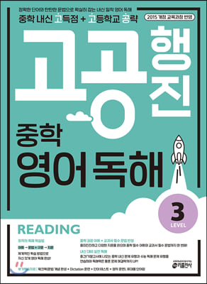 중학 고공행진(중학 내신 고득점 + 고등학교 공략) 영어 독해 Level 3