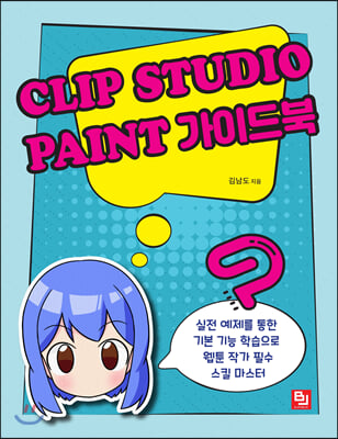 Clip Studio Paint(클립 스튜디오 페인트) 가이드북