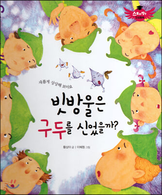 빗방울은 구두를 신었을까?(스토리텔링 인성동화)(양장본 HardCover)