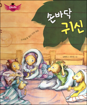 손바닥 귀신(스토리텔링 인성동화)(양장본 HardCover)